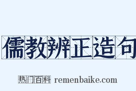 儒教辨正造句是什么意思的图片